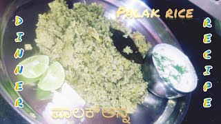 how to make palak rice | palak rice recipe in kannada | ಪಾಲಕ್ ಅನ್ನ| palak pulao for dinner and lunch