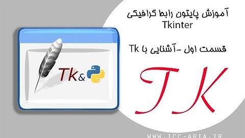 آموزش برنامه نویسی پایتون Tkinter رابط گرافیکی 1 - آشنایی با tkinter
