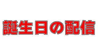 誕生日を迎えよう配信2025