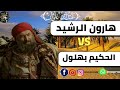 مواجهة فيمن يقيم الحجه بين أمير المؤمنين هارون الرشيد والحكيم بهلول مواجهة فيمن يقيم الحجه بين أمير المؤمنين هارون الرشيد والحكيم بهلول