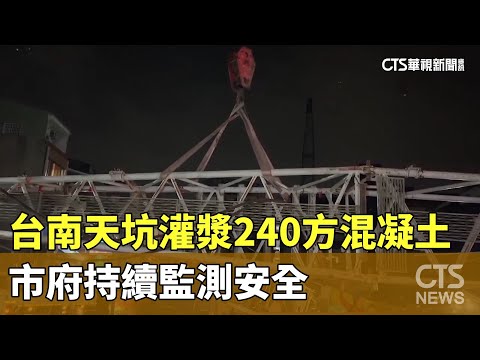 台南天坑已灌漿30車240方混凝土 市府持續監測安全｜華視新聞 20240307