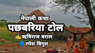 Pachhbariya Tol -पछबरिया टोल - Nepali Story- Rishiraj Baral -Telling By Ramesh Bigul