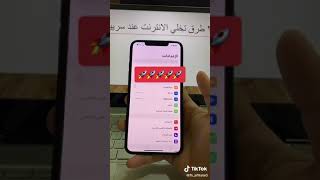 طريقة تسريع الإنترنت في الآيفون screenshot 5