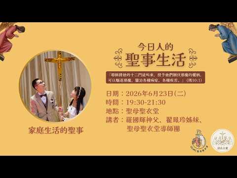 今日人的聖事生活