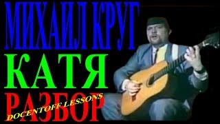 Михаил Круг Катя разбор / на гитаре / бой / аккорды