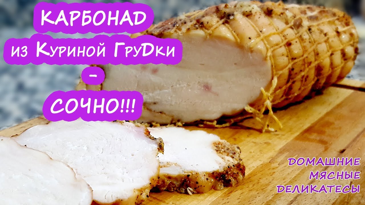 Вместо колбасы - КАРБОНАД ИЗ КУРИЦЫ! С ума сойти как вкусно и сочно!!