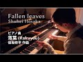 落葉 Fallen leaves / Shuhei Hosaka【楽譜】