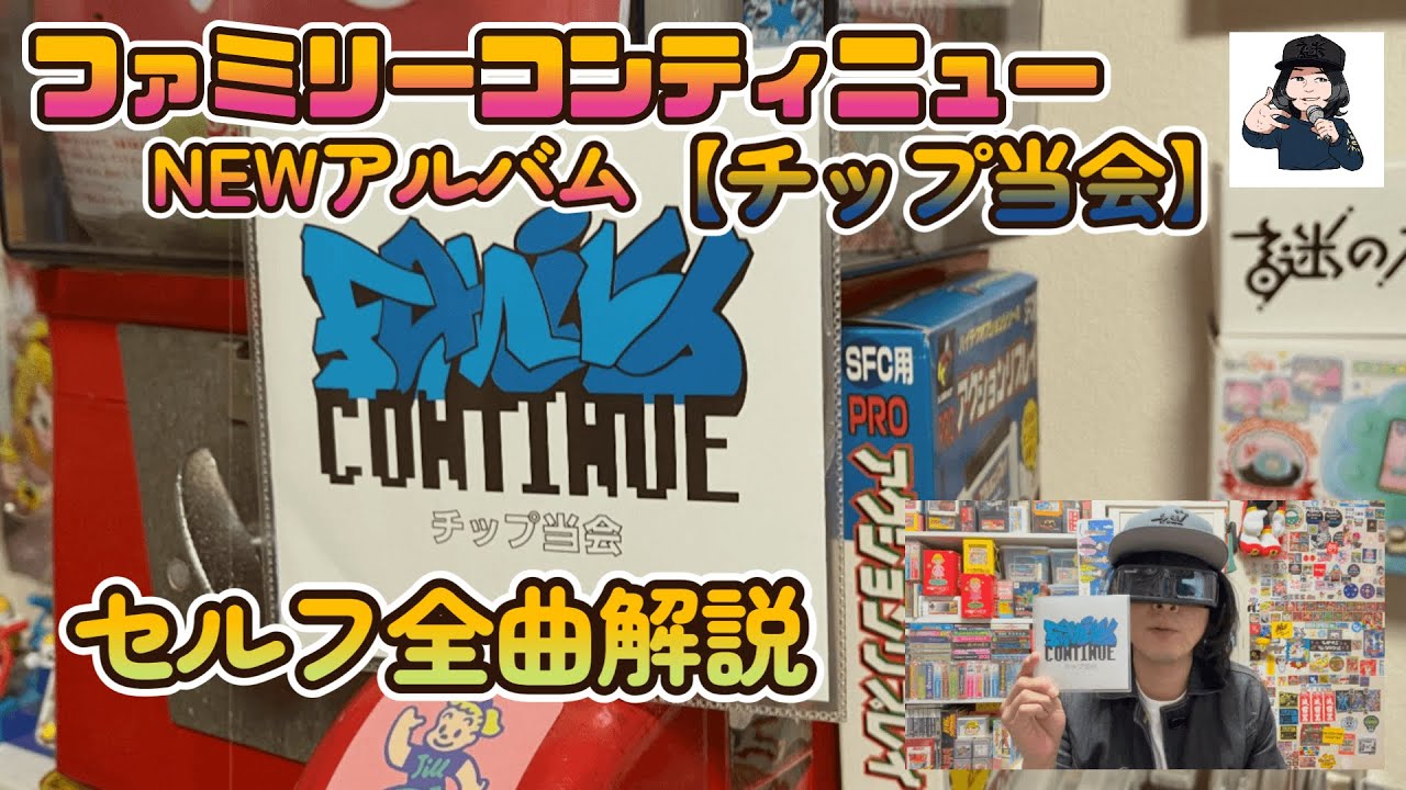 ファミリーコンティニュー】NEWアルバム『チップ当会』セルフ全曲解説
