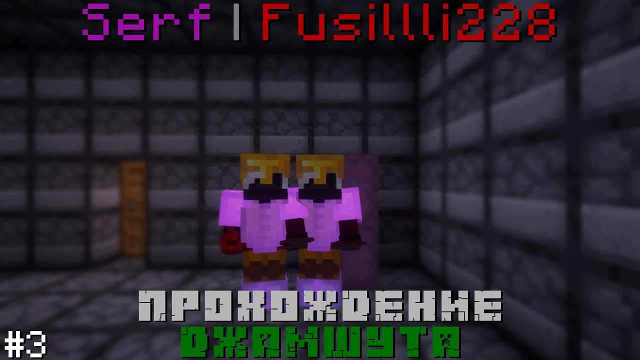 Serf & Fusillli228: 3-5 СТРОКА | ПРОХОЖДЕНИЕ ДЖАМШУТА #3