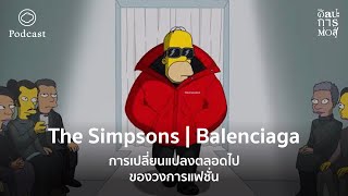 ศิลปะการต่อสู้ | EP. 58 | The Simpsons | Balenciaga การเปลี่ยนแปลงตลอดไปของวงการแฟชั่น