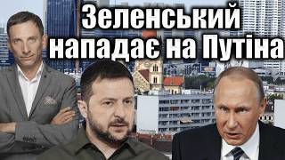 Зеленський Нападає На Путіна Віталій Портников