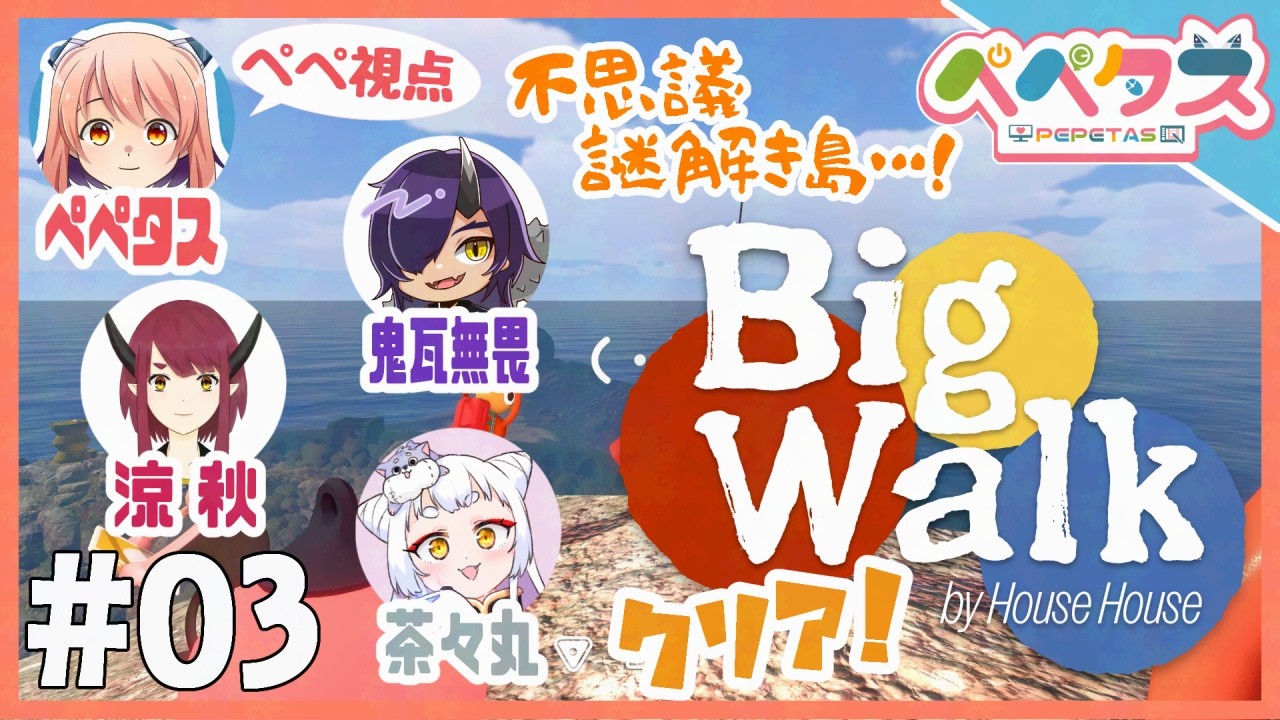 【コラボBigWalk】3日目クリア! 島を彷徨い謎解きをする4人【2026/10/07】