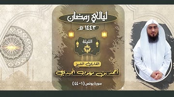 ما تيسر من سورة يونس | الليلة السابعة عشر | القارئ:أحمد المجيدي | ليالي رمضان 1443