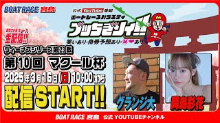 ボートレース宮島チャンネル【公式】の配信のサムネイル画像