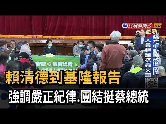 賴清德到基隆報告 強調嚴正紀律.團結挺蔡總統－民視台語新聞