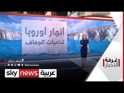 فيديو: هل الأنهار غير حيوية؟