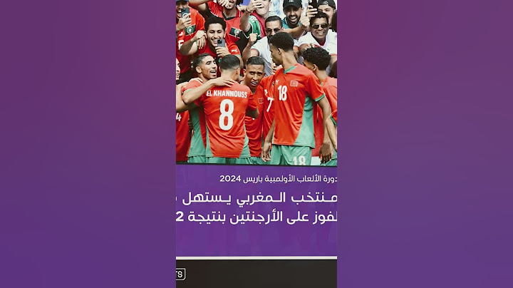 المغرب يحقق فوزاً ثميناً على الأرجنتين استهل المنتخب المغربي مشواره في أولمبياد