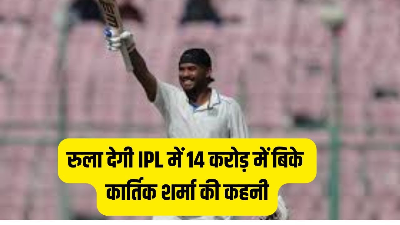 kartik sharma sad story from poor boy to IPL 14 crore paid player