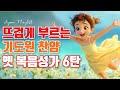 뜨거운 은혜의 기도원 복음성가 6탄 Best 5 모음ㅣ7080 옛날 복음성가 연속듣기ㅣ HYMNS Musicㅣ가정예배 ㅣ