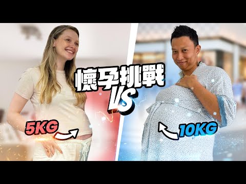 (懷孕男人) 老公體驗孕婦的一天 他會更愛我嗎? | HUSBAND experiences pregnancy for 24 HOURS
