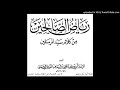 رياض الصالحين من كلام سيد المرسلين 15 