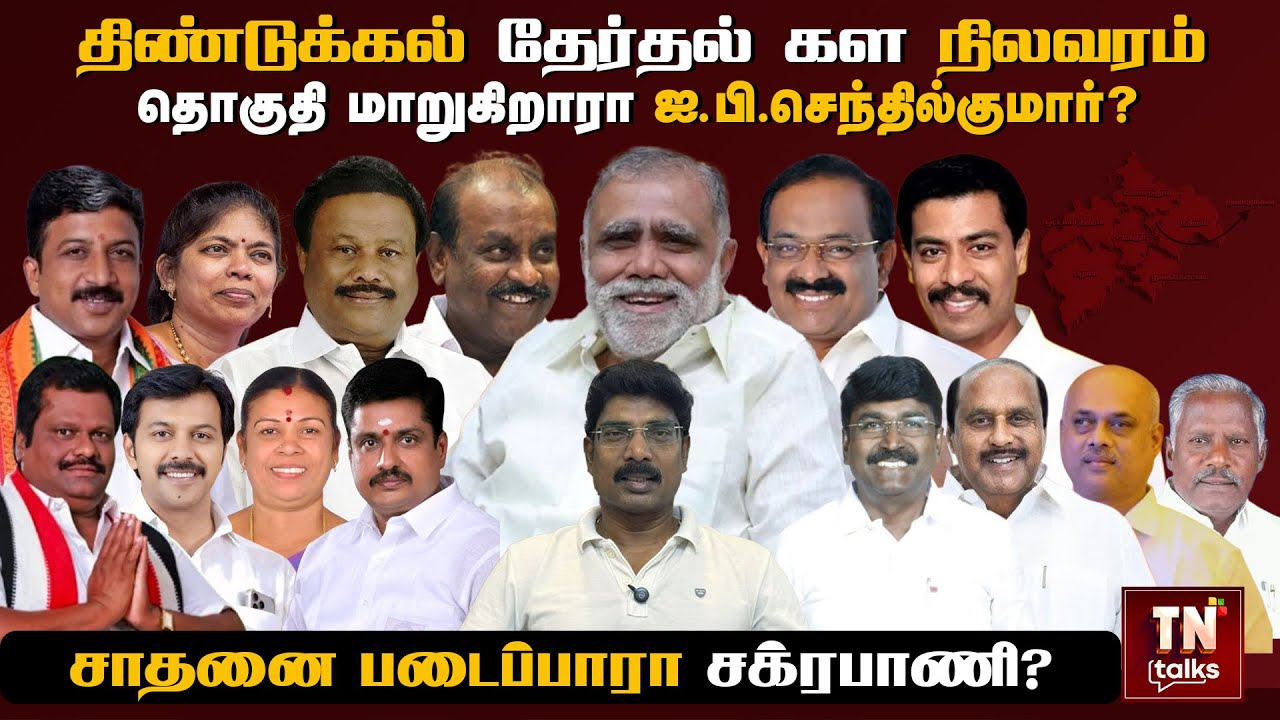 Dindigul தேர்தல் கள நிலவரம் | தொகுதி மாறுகிறாரா ஐ.பி.செந்தில்குமார்? | சாதனை படைப்பாரா Sakkarapani?