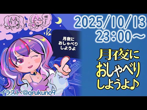 251013【自作PC雑談】月夜におしゃべりしようよ【毎晩23時から】