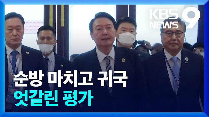 ‘미국 일변도’ 지적에 “동의 어려워”…‘취재 제한’ 논란도 지속 [9시 뉴스] / KBS  2022.11.16.