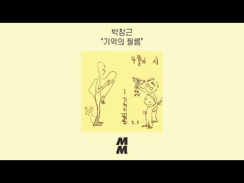 [Official Audio] Bak Changgeun(박창근) - Film of Memory(기억의 필름)