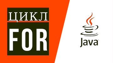 Java для начинающих. Урок 5.3: Цикл for на примерах