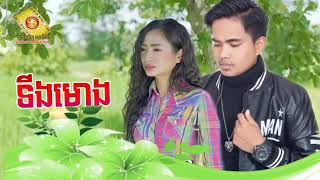 Video thumbnail of "ទីងមោង -លីន ដា -អនុស្សាវរីយ៍"