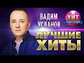 Вадим Усланов  - Лучшие Хиты