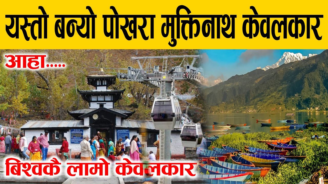 आहा!!यस्तो बन्यो पोखरा-मुक्तिनाथ केवलकार, तीन घण्टामा मुक्तिनाथ यात्रा ।muktinath cable car.