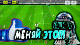 ПОМЕНЯЙ ЭТУ НАСТРОЙКУ eFootball 2024