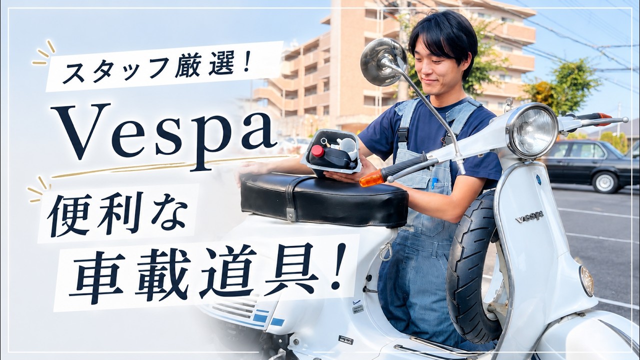 これは必須！ベスパ整備士が選ぶ便利な車載道具を紹介！ - YouTube