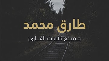 جميع تلاوات القارئ طارق محمد صوت رهيب تقشعر له الأبدان Tariq Mohammed