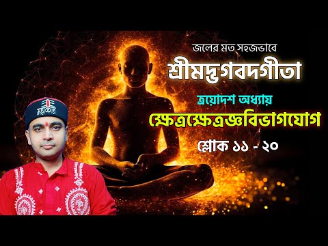 জলের মত সহজভাবে শ্রীমদ্ভগবদ্গীতা/ত্রয়োদশ অধ্যায়/ক্ষেত্রক্ষেত্রজ্ঞবিভাগযোগ/শ্লোক ১১ থেকে ২০