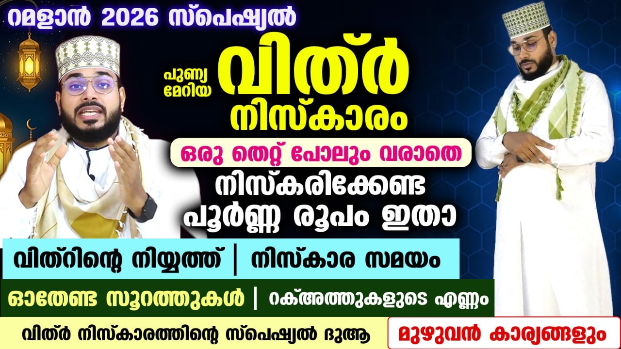 റമളാൻ സ്പെഷ്യൽ വിത്ർ നിസ്കാരം എങ്ങനെ തെറ്റില്ലാതെ നിർവഹിക്കാം...? ശരിയായ രൂപം ഇതാ... vithr niskaram