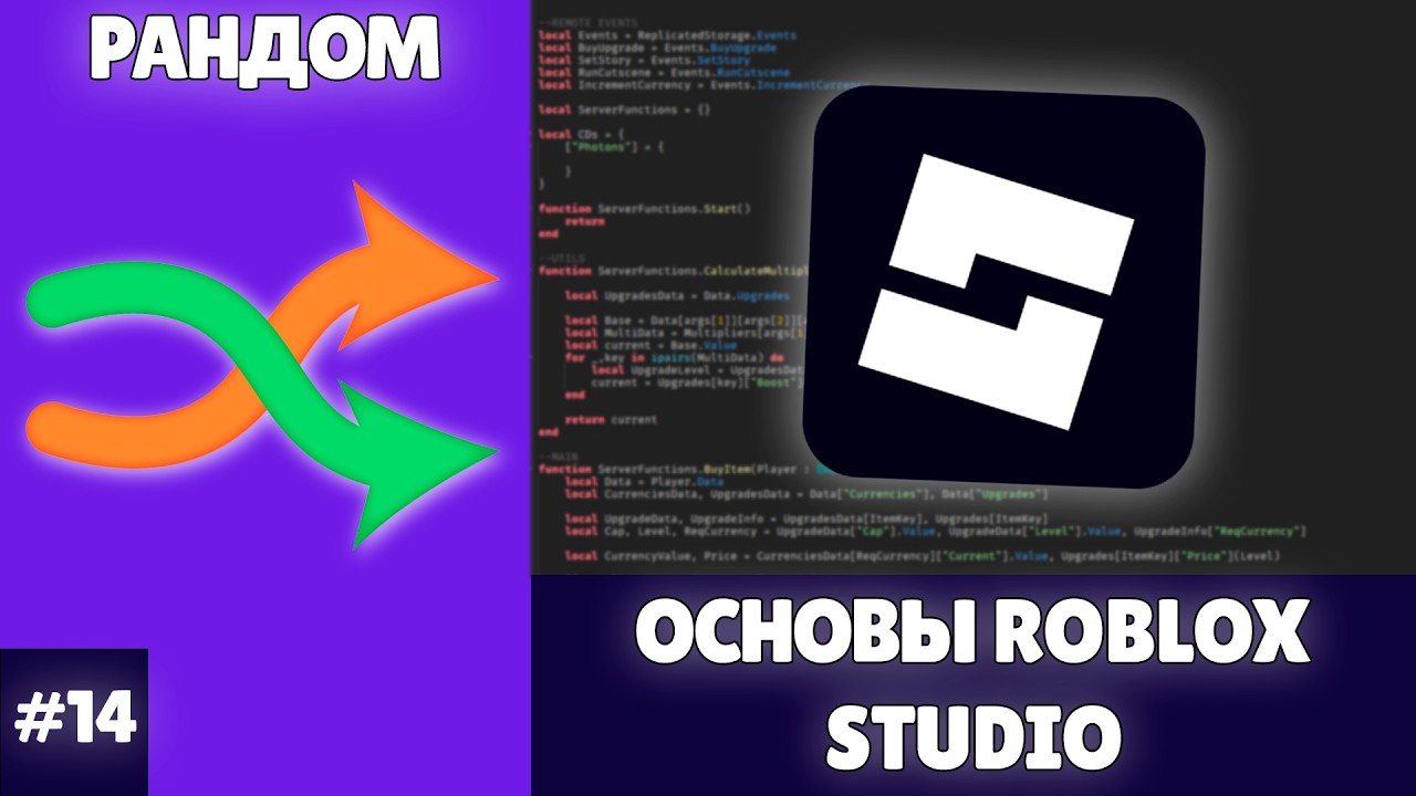 Основы ROBLOX STUDIO | РАНДОМ (2026) | #14