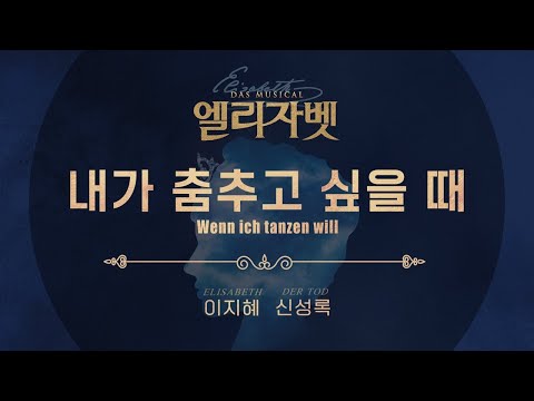 2022 뮤지컬 엘리자벳 '이지혜 & 신성록 - 내가 춤추고 싶을 때' 리릭 비디오 (Lyric Video ver.)