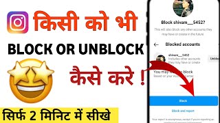 Instagram block account ko unblock kaise kare | How block and unblock anyone |