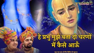 कृष्ण जी का मीठा भजन- हे प्रभु मुझे बता दो चरणों में कैसे आऊँ | Hey Prabhu Mujhe Bata Do | #भजनांजलि