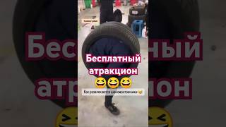 Бесплатный атракцион