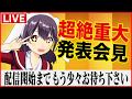 【超絶重大発表会見】響木アオ生放送!第15回【LIVE】