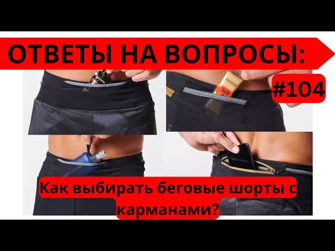 Как выбирать беговые шорты с карманами? 🏃‍♂️ Ответы на вопросы #104 | Pedro Vizuete