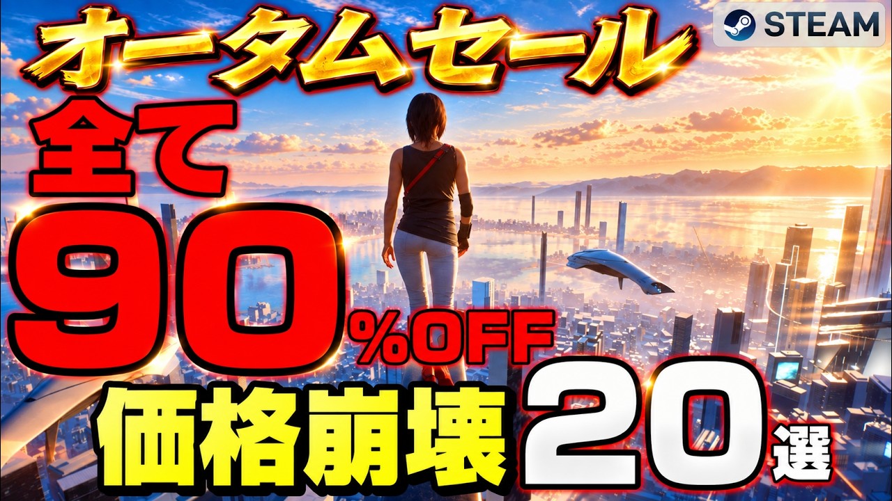 【STEAMオータムセール2026】全部90%OFF以上。価格崩壊ゲーム20選