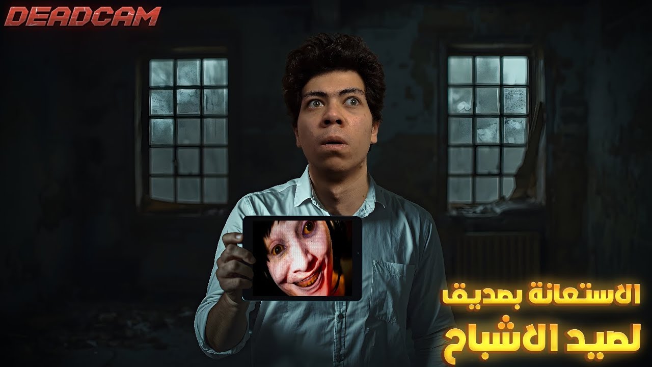 رحلة صيد اشباح تنتهى بكارثة ولعنة على كل من فى المنزل 😱😰