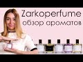 Нишевый бренд Zarkoperfume. Обзор ароматов Заркопарфюм: молекула 234.38, No.8, 07, 09 и другие...