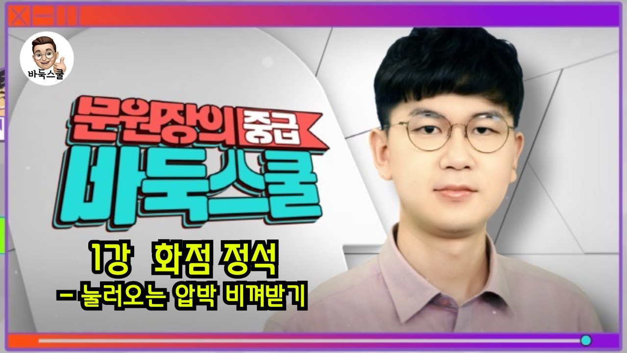 1강. 화점 정석 #K바둑 #실전바둑 #바둑강의 #baduk #문원장바둑스쿨