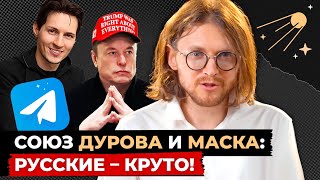 СОЮЗ ДУРОВА И МАСКА. РУССКИЕ – КРУТО! // Светов. Хайлайты